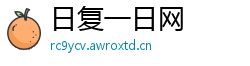 日复一日网